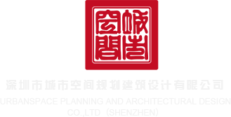 综合草逼网深圳市城市空间规划建筑设计有限公司